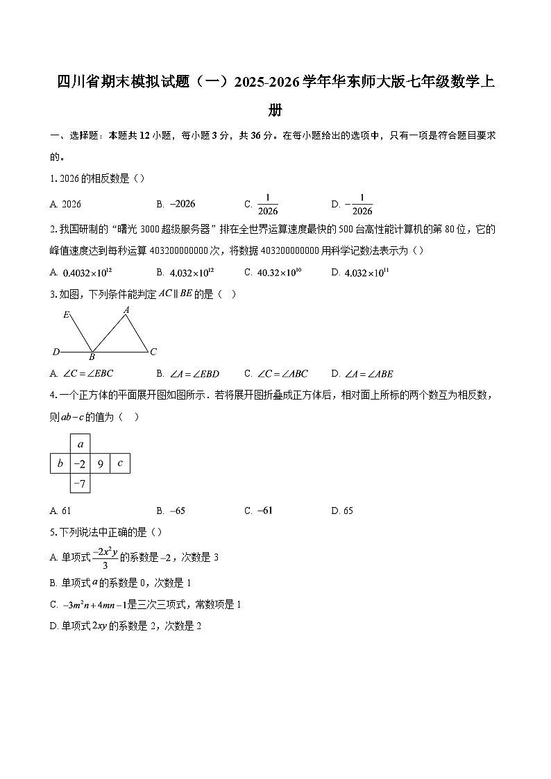 四川省期末模拟试题(一)2025-2026学年华东师大版七年级数学上册-自定义类型第1页