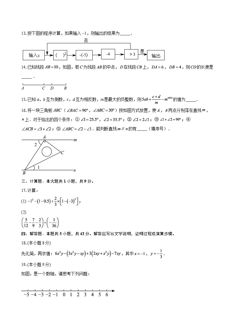 四川省期末模拟试题(一)2025-2026学年华东师大版七年级数学上册-自定义类型第3页