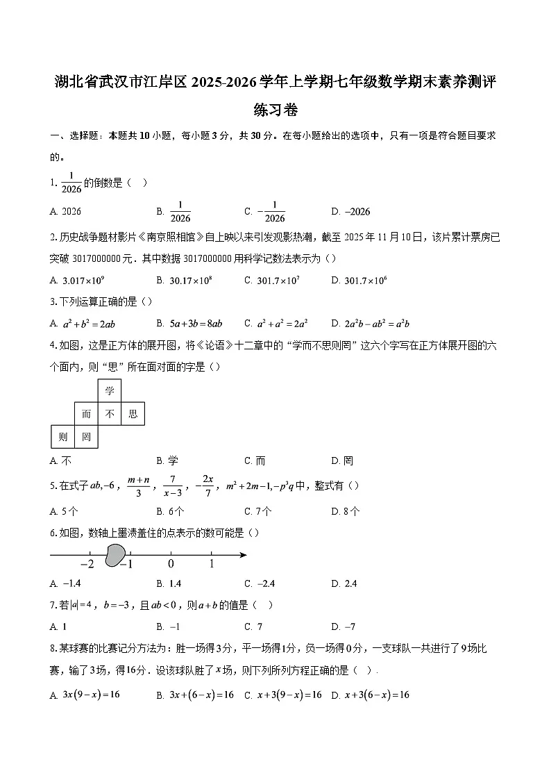 湖北省武汉市江岸区2025-2026学年上学期七年级数学期末素养测评练习卷-自定义类型第1页