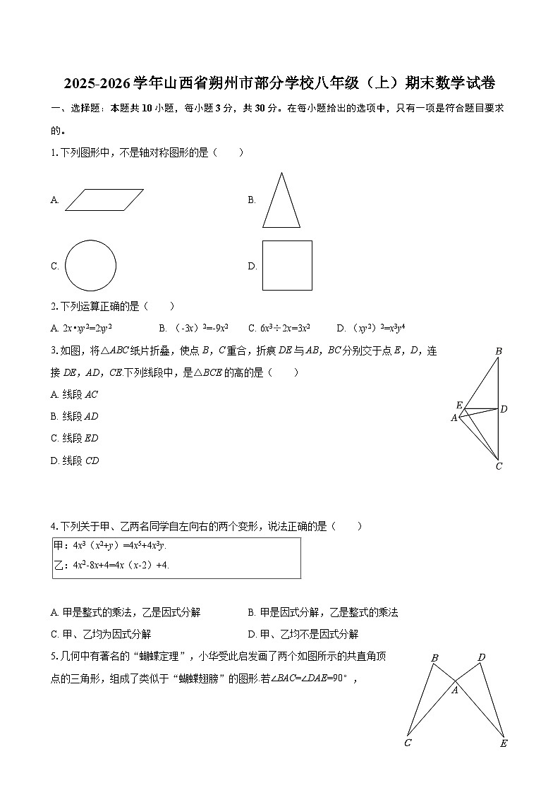 2025-2026学年山西省朔州市部分学校八年级(上)期末数学试卷-自定义类型第1页