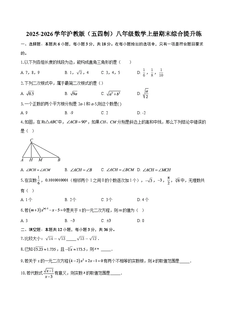 2025-2026学年沪教版(五四制)八年级数学上册期末综合提升练-自定义类型第1页