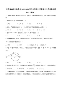 江苏省南通市如皋市2025-2026学年九年级上学期第三次月考数学试卷（人教版）-自定义类型