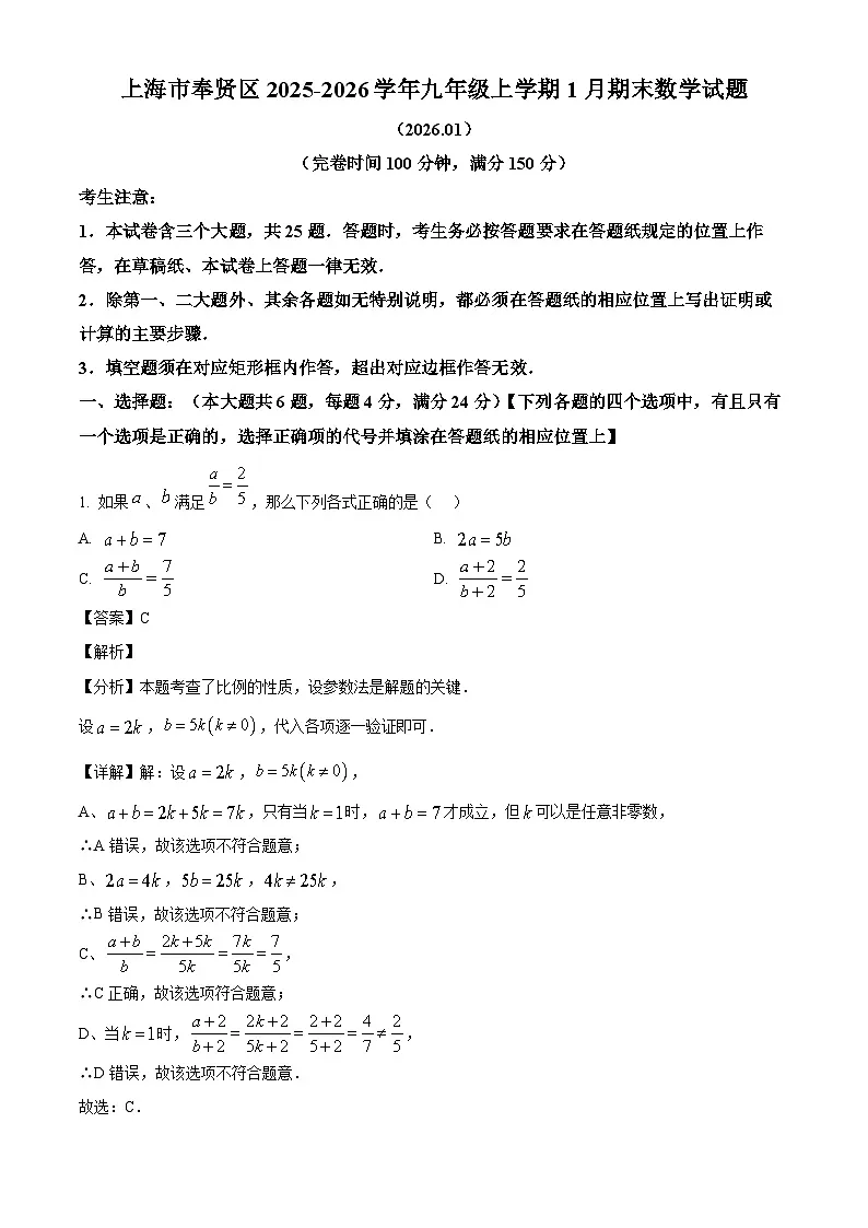 2026年上海市奉贤区中考一模九年级 数学试题(解析版)第1页