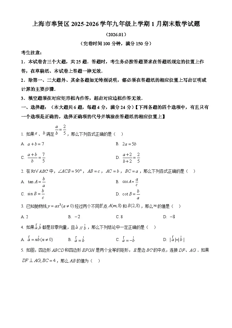 2026年上海市奉贤区中考一模九年级 数学试题(原卷版)第1页