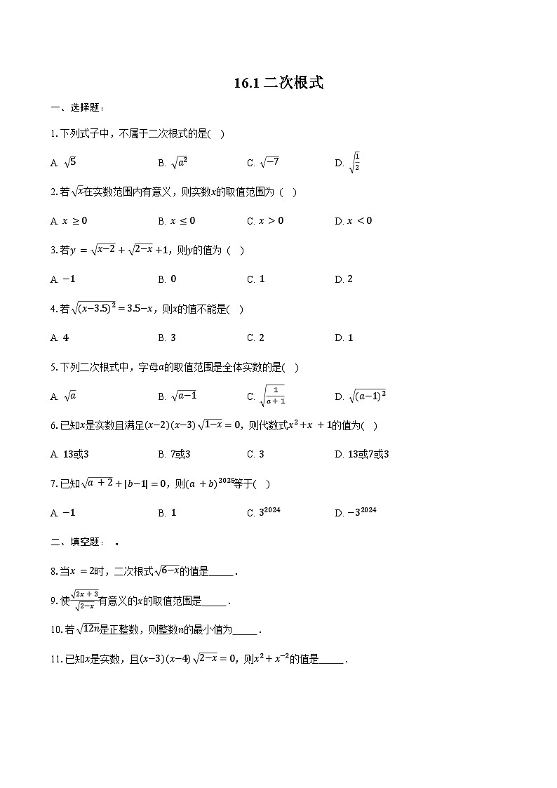 16.1 二次根式 同步训练 2024-2025学年人教版八年级数学下册(含答案+解析)第1页