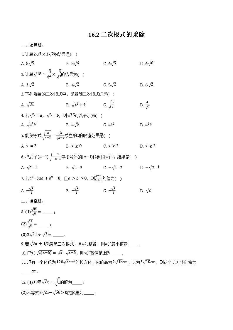 16.2 二次根式的乘除-同步训练2024-2025学年人教版八年级数学下册(含答案+解析)第1页