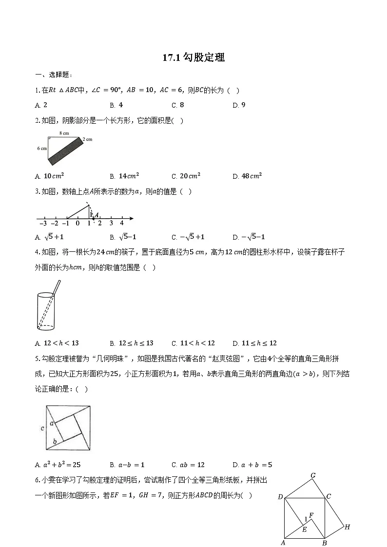 17.1 勾股定理-同步训练 2024—2025学年人教版八年级数学下册(含答案+解析)第1页