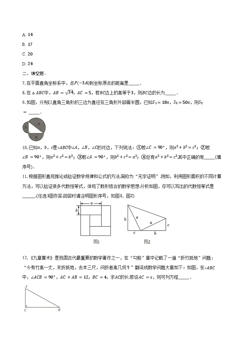 17.1 勾股定理-同步训练 2024—2025学年人教版八年级数学下册(含答案+解析)第2页