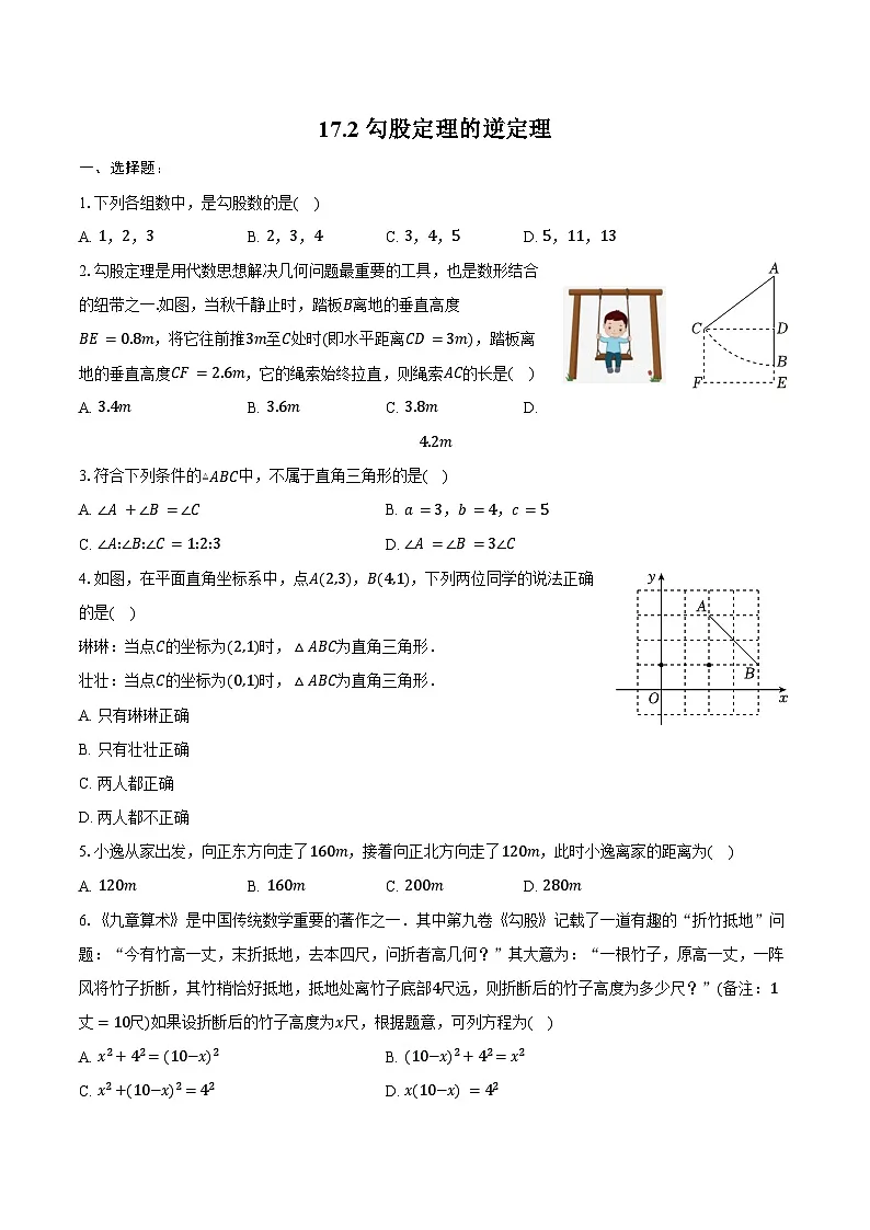 17.2 勾股定理的逆定理-同步训练 2024-2025学年人教版八年级数学下册(含答案+解析)第1页