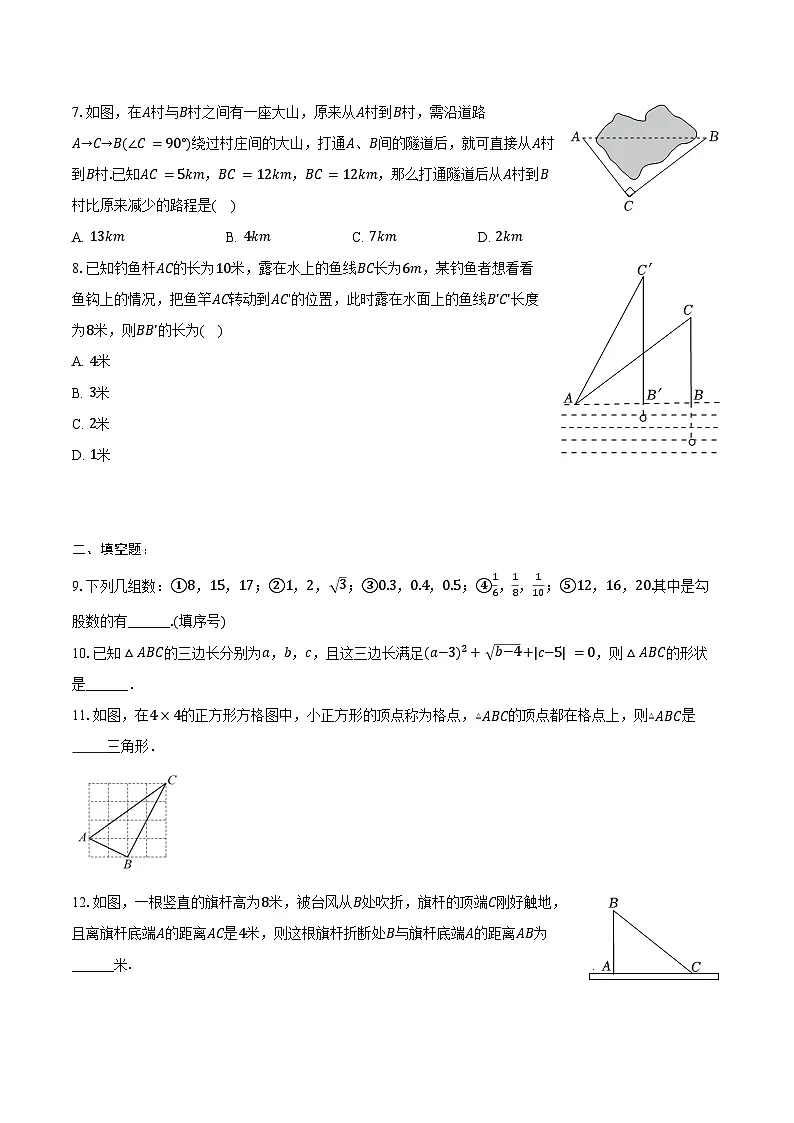 17.2 勾股定理的逆定理-同步训练 2024-2025学年人教版八年级数学下册(含答案+解析)第2页