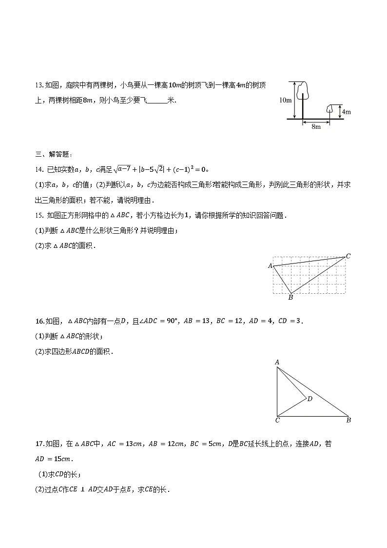 17.2 勾股定理的逆定理-同步训练 2024-2025学年人教版八年级数学下册(含答案+解析)第3页