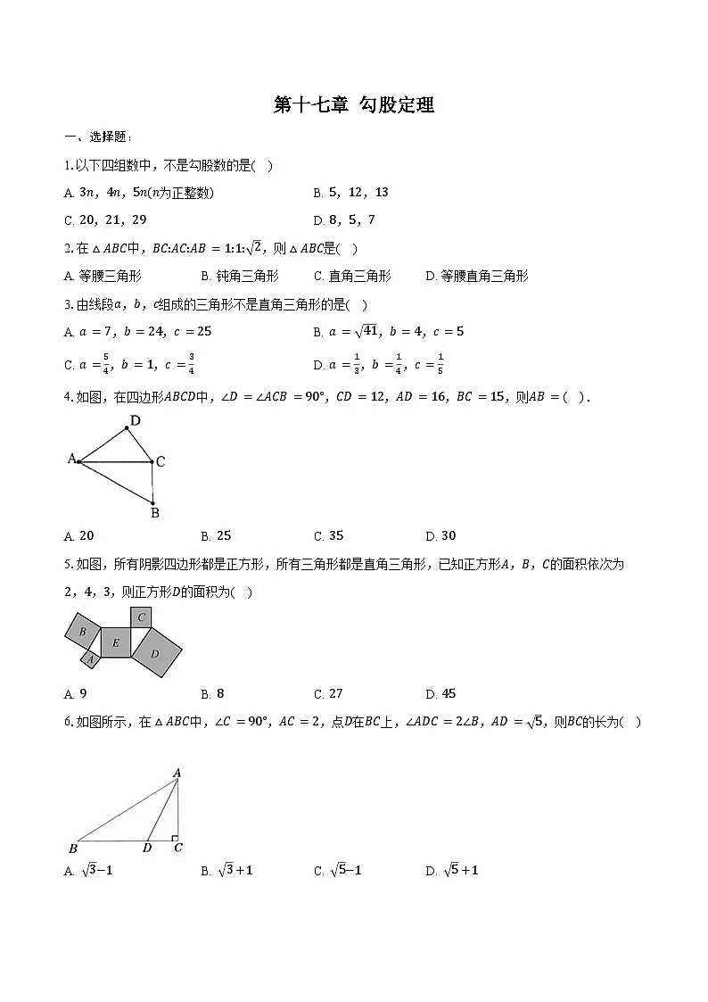 第十七章 勾股定理-单元复习题 2024-2025学年人教版八年级数学下册(含答案+解析)第1页