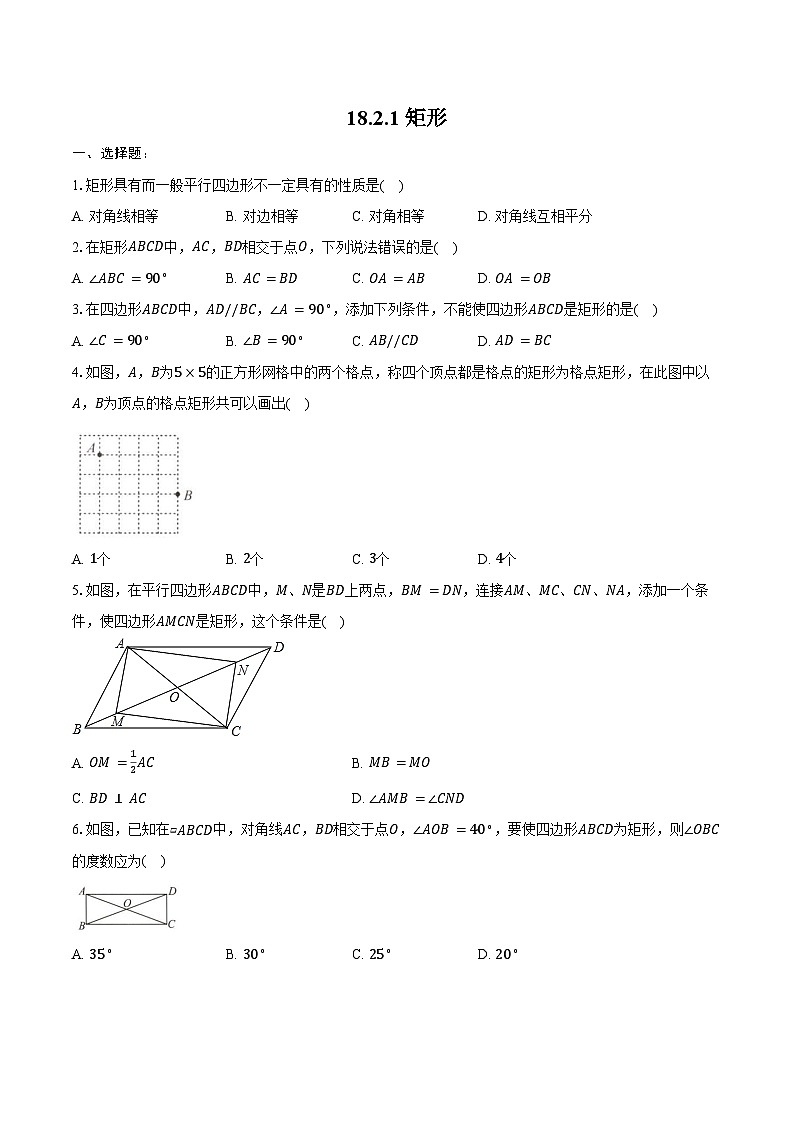 18.2.1 矩形-同步训练 2024-2025学年人教版数学八年级下册(含答案+解析)第1页