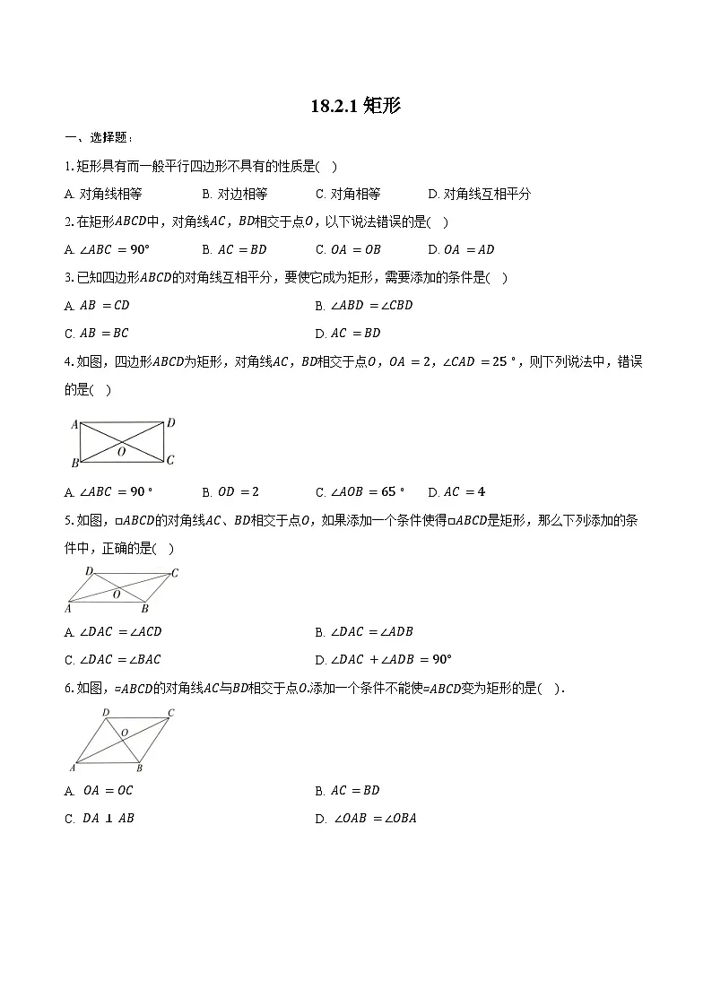 18.2.1 矩形-同步训练2024—2025学年人教版八年级数学下册(含答案+解析)第1页