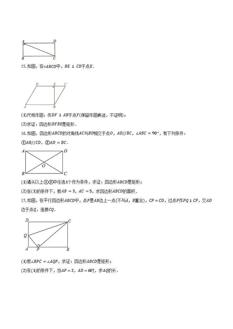18.2.1 矩形-练习题 -2024—2025学年人教版八年级数学下册(含答案+解析)第3页