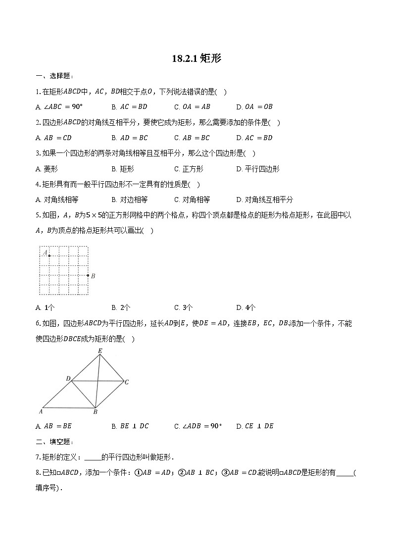 18.2.1矩形 练习题 2024-2025学年人教版 八年级数学下册(含答案+解析)第1页