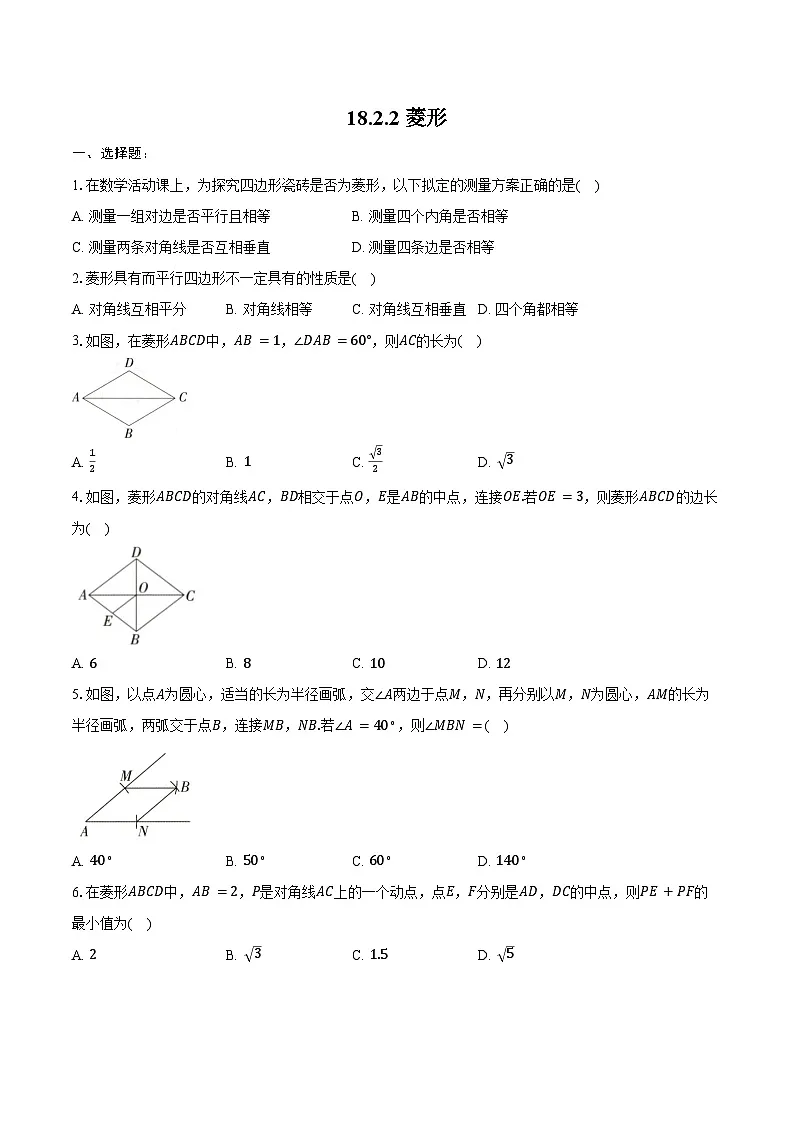 18.2.2 菱形-同步训练2024—-2025学年人教版 八年级数学下册(含答案+解析)第1页