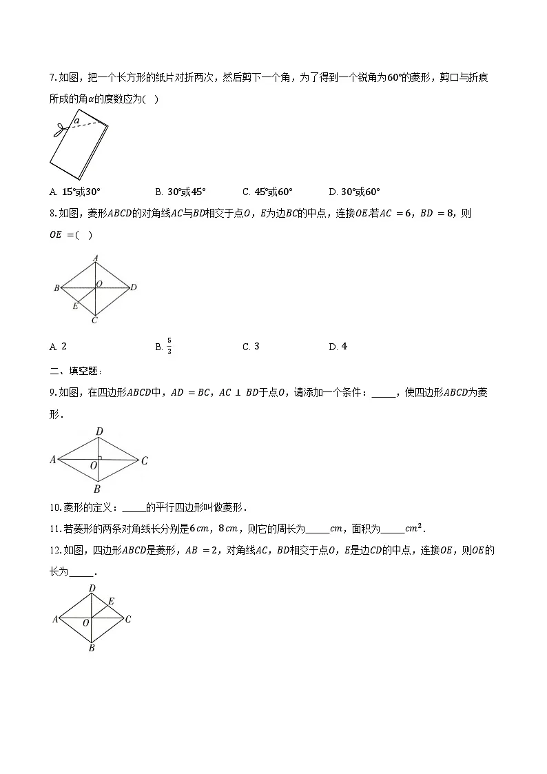 18.2.2 菱形-同步训练2024—-2025学年人教版 八年级数学下册(含答案+解析)第2页