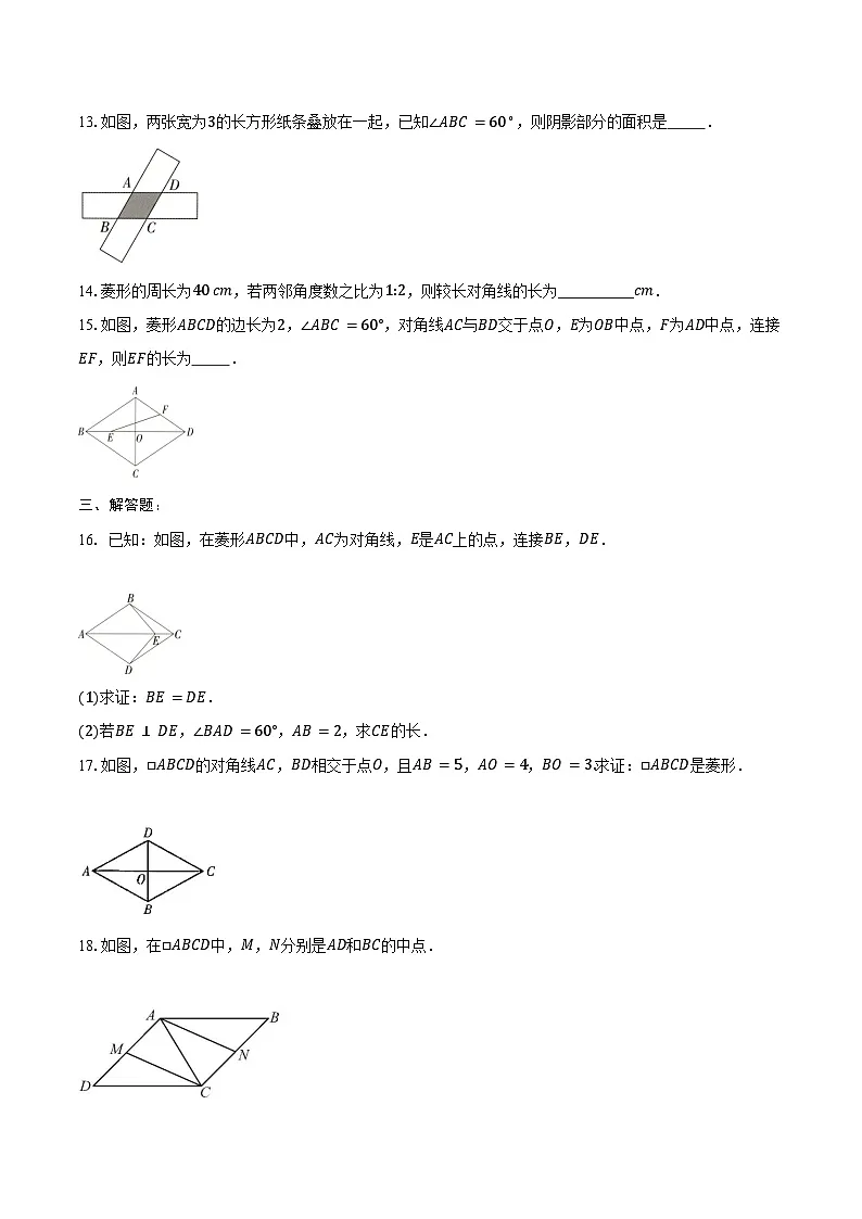 18.2.2 菱形-同步训练2024—-2025学年人教版 八年级数学下册(含答案+解析)第3页