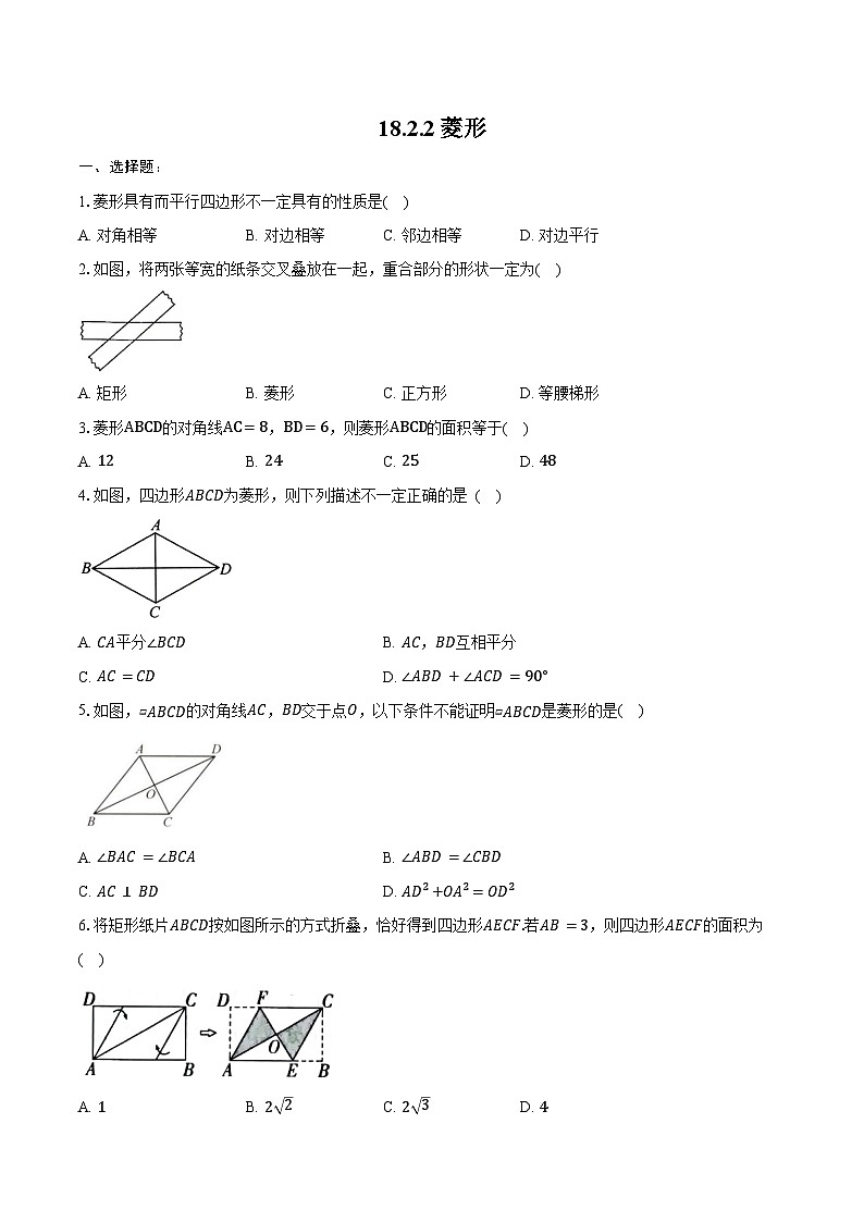 18.2.2菱形 练习题 2024-2025学年人教版 八年级数学下册(含答案+解析)第1页