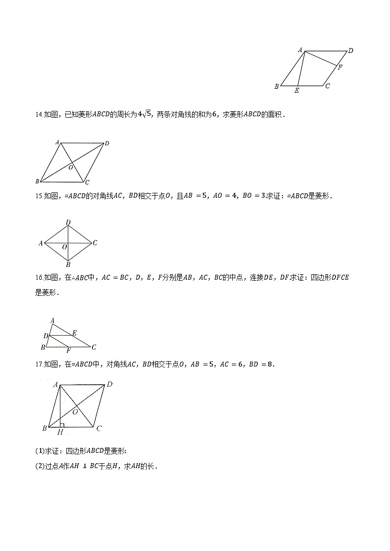 18.2.2菱形 练习题 2024-2025学年人教版 八年级数学下册(含答案+解析)第3页