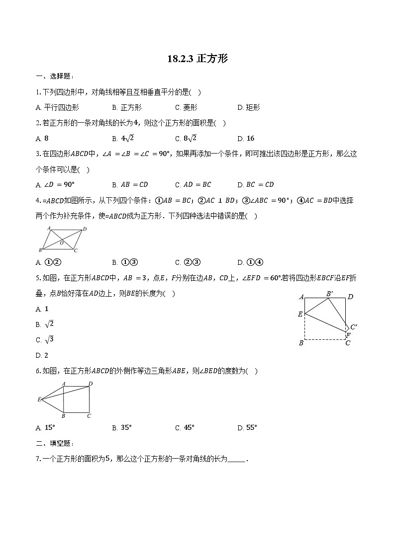 18.2.3正方形-练习题 -2024—2025学年人教版八年级数学下册(含答案+解析)第1页