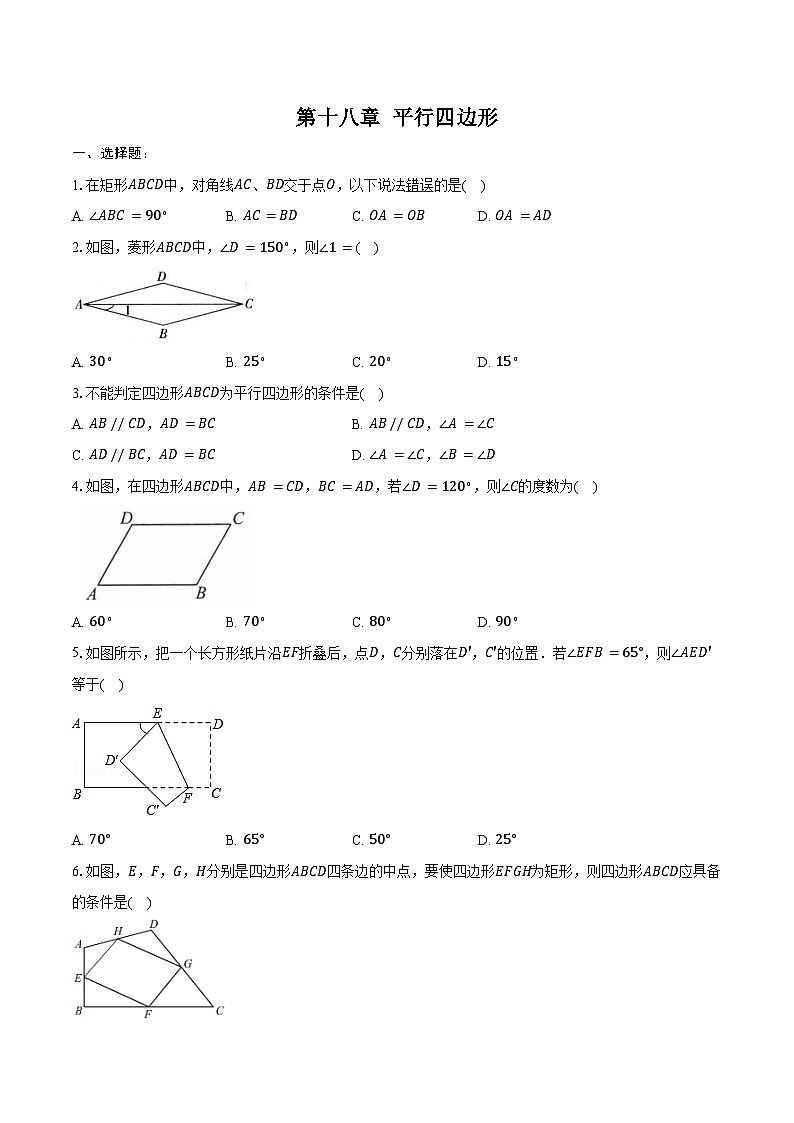 第十八章 平行四边形-单元复习题 2024-2025学年 人教版八年级数学下册(含答案+解析)第1页