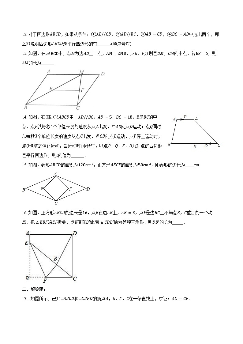 第十八章 平行四边形-单元复习题 2024-2025学年 人教版八年级数学下册(含答案+解析)第3页