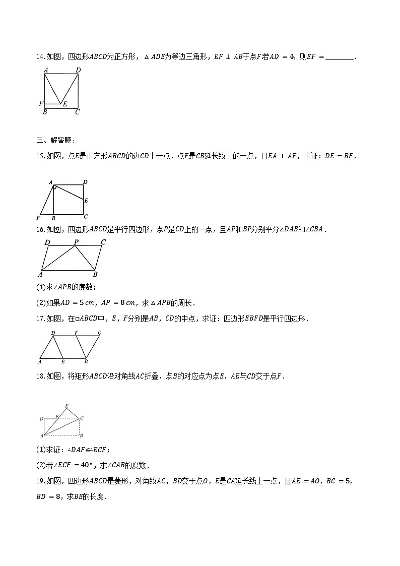 第十八章 平行四边形-单元复习题 2024—2025学年人教版八年级数学下册(含答案+解析)第3页