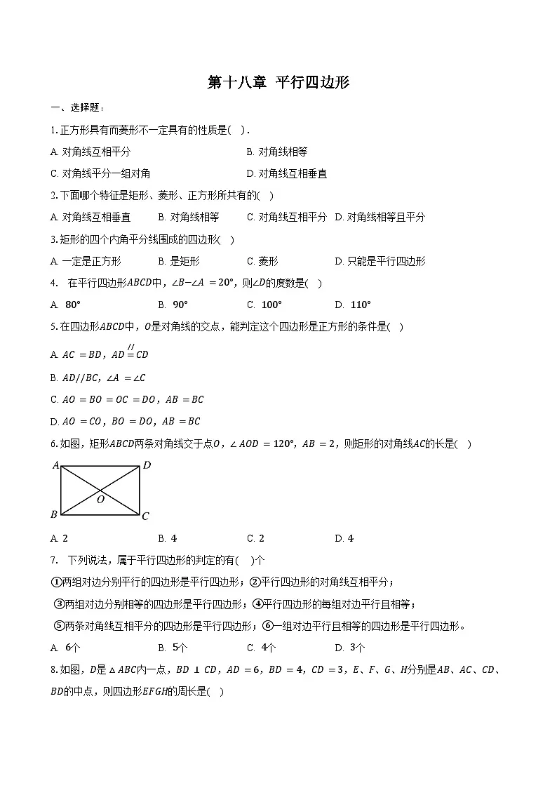 第十八章 平行四边形-单元复习题-2024-2025学年人教版八年级数学下册(含答案+解析)第1页