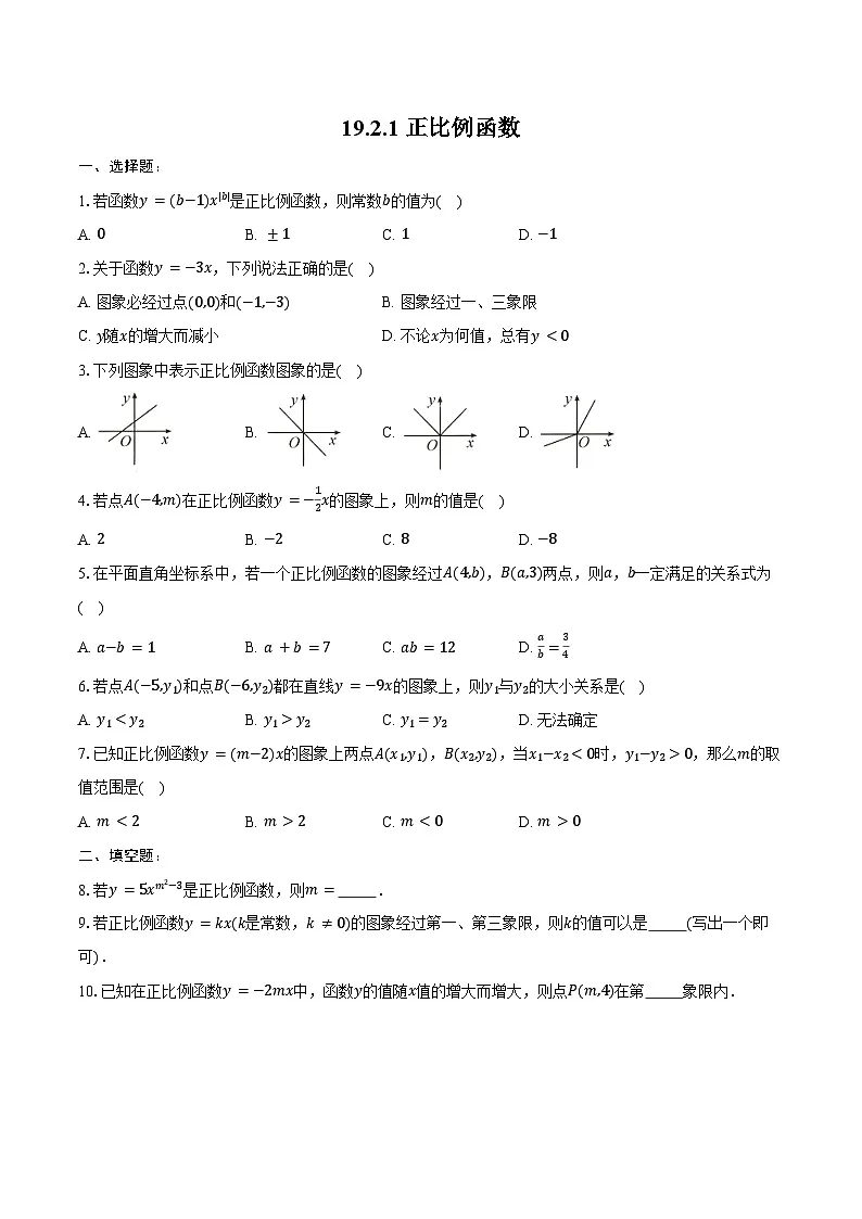 19.2.1 正比例函数 同步训练2024-2025学年人教版八年级数学下册(含答案+解析)第1页