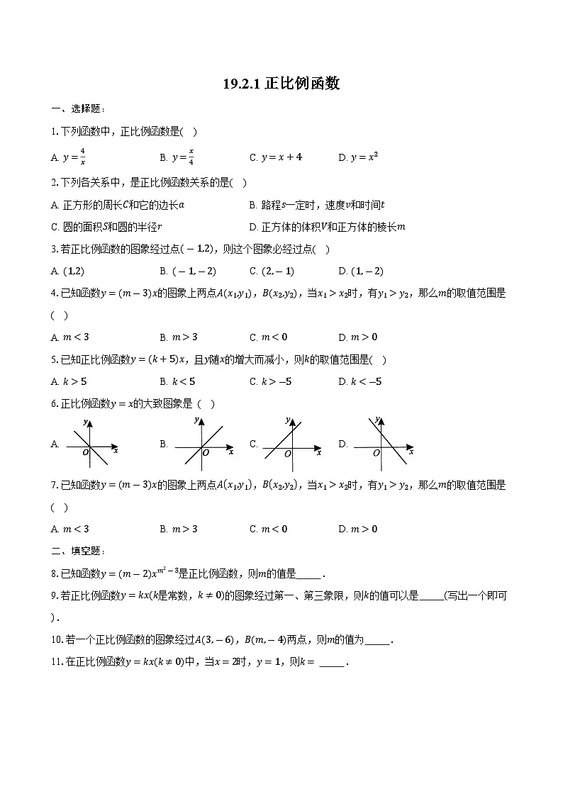 19.2.1正比例函数 练习题 2024-2025学年人教版八年级数学下册(含答案+解析)第1页