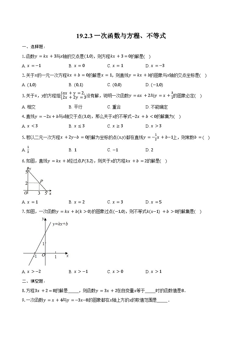 19.2.3 一次函数与方程、不等式-同步训练2024-2025学年人教版 八年级数学下册(含答案+解析)第1页