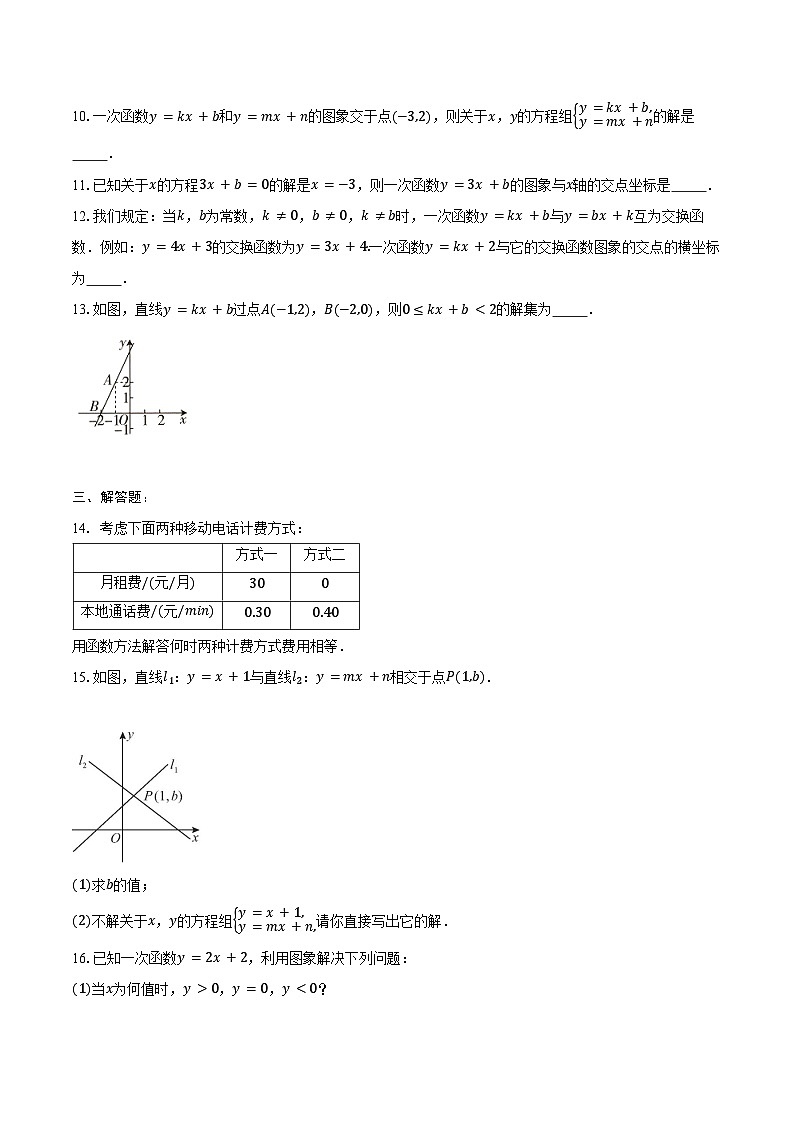 19.2.3 一次函数与方程、不等式-同步训练2024-2025学年人教版 八年级数学下册(含答案+解析)第2页