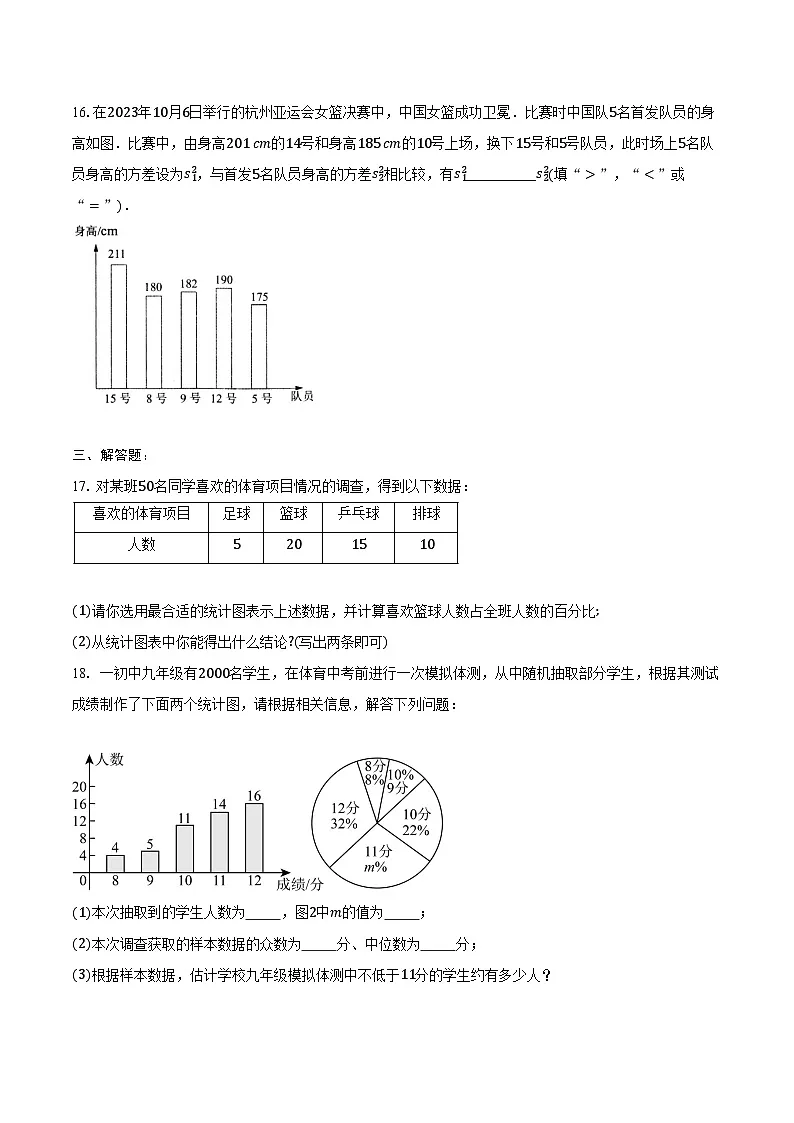 第二十章数据的分析-单元复习题2024-2025学年人教版数学八年级下册(含答案+解析)第3页
