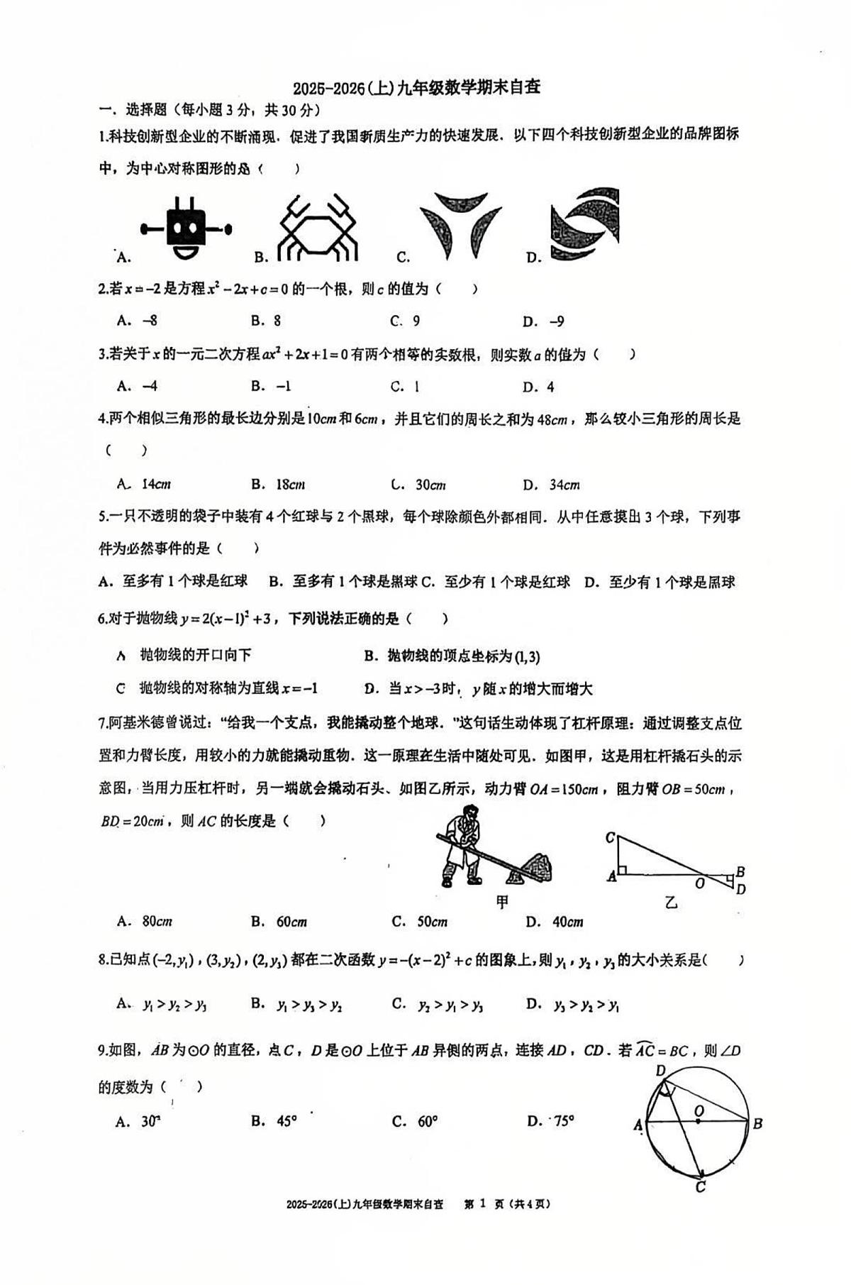 广东省东莞市长安实验中学2025-2026学年上学期九年级数学期末考试卷第1页