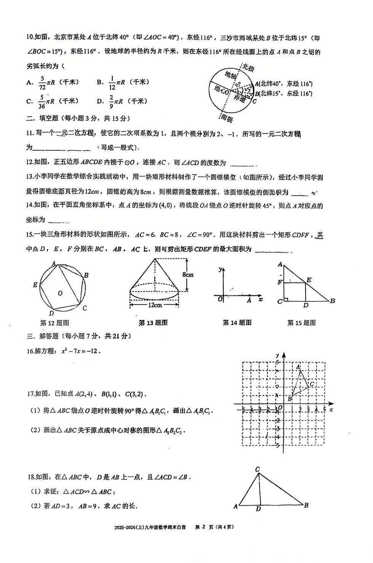 广东省东莞市长安实验中学2025-2026学年上学期九年级数学期末考试卷第2页