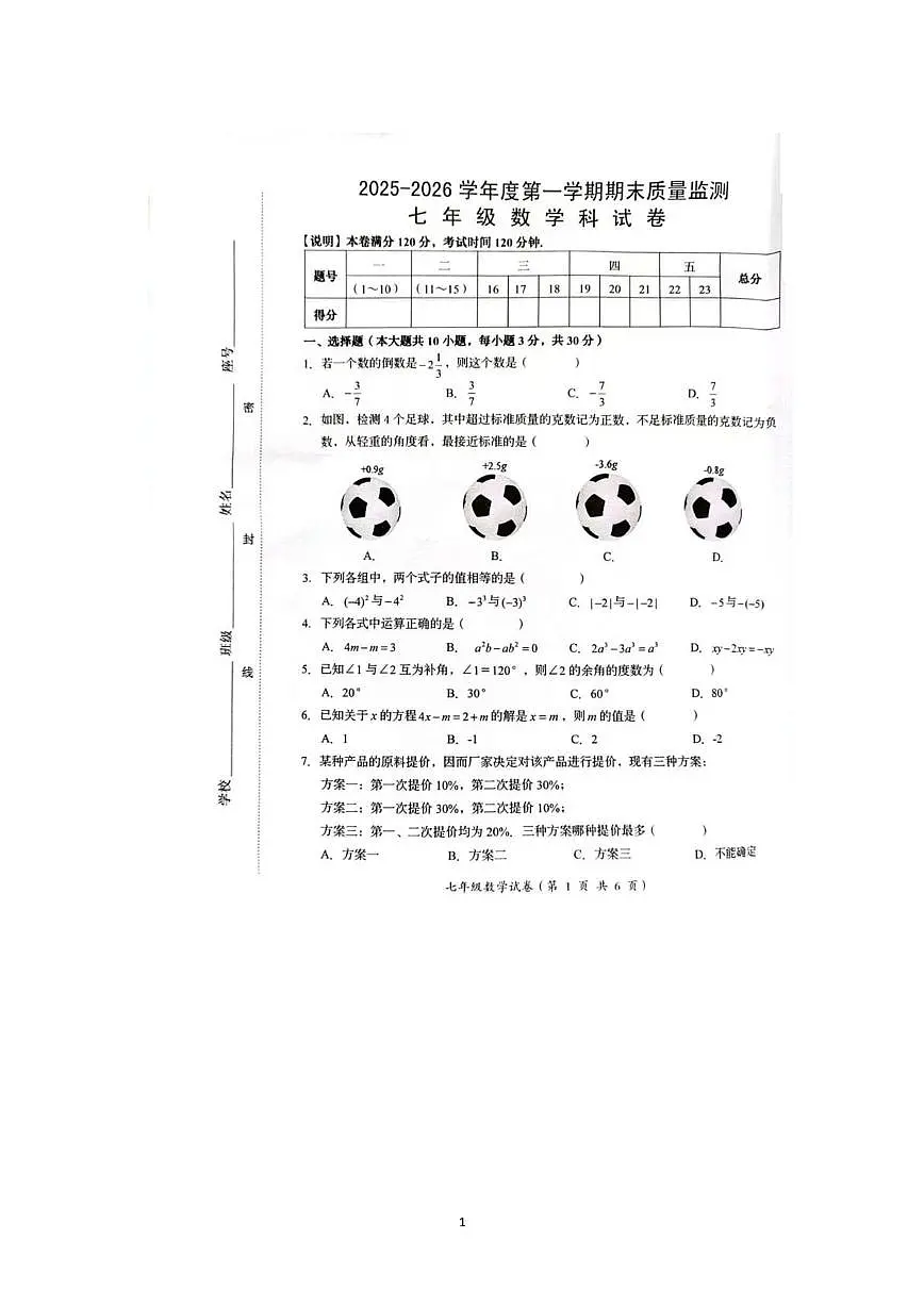 广东省汕头市澄海区2025-2026学年上学期七年级数学期末试题第1页