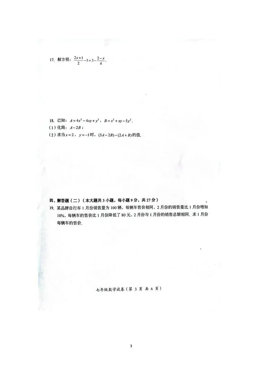 广东省汕头市澄海区2025-2026学年上学期七年级数学期末试题第3页