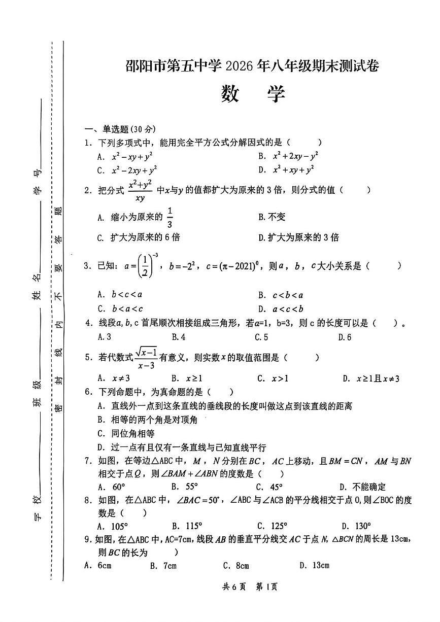 湖南省邵阳市第五中学2025-2026学年八年级上学期期末数学试题第1页