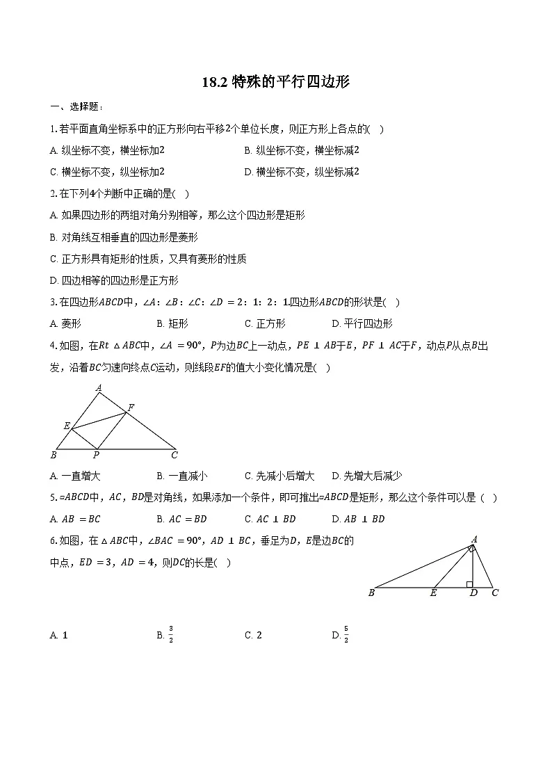 18.2 特殊的平行四边形-同步训练 2024-2025学年人教版八年级数学下册(含答案+解析)第1页