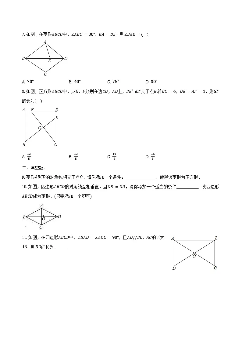 18.2 特殊的平行四边形-同步训练 2024-2025学年人教版八年级数学下册(含答案+解析)第2页