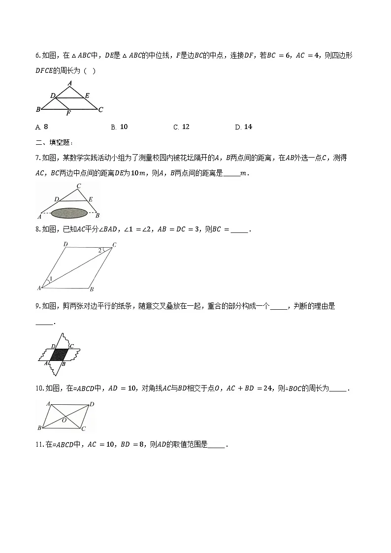 18.1 平行四边形-练习题-2024—2025学年人教版八年级数学下册(含答案+解析)第2页