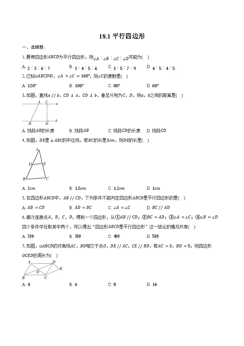 18.1 平行四边形-同步训练2024-2025学年人教版 八年级数学下册(含答案+解析)第1页