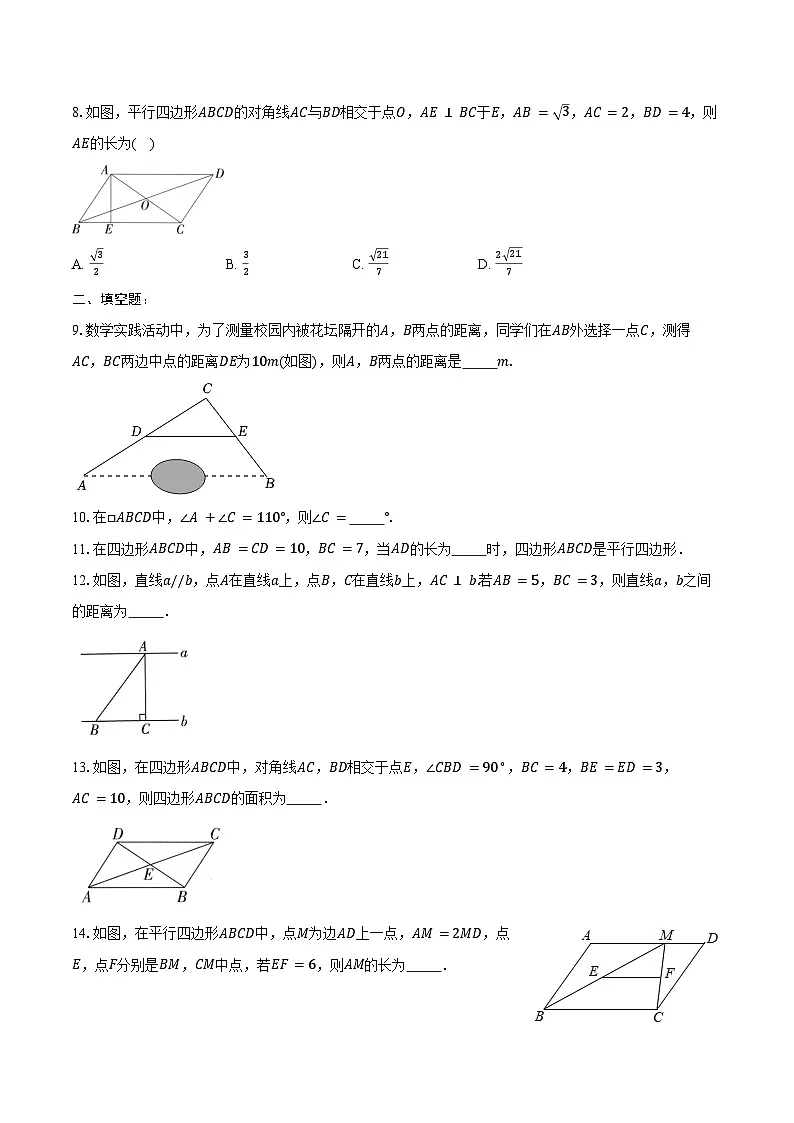 18.1 平行四边形-同步训练2024-2025学年人教版 八年级数学下册(含答案+解析)第2页