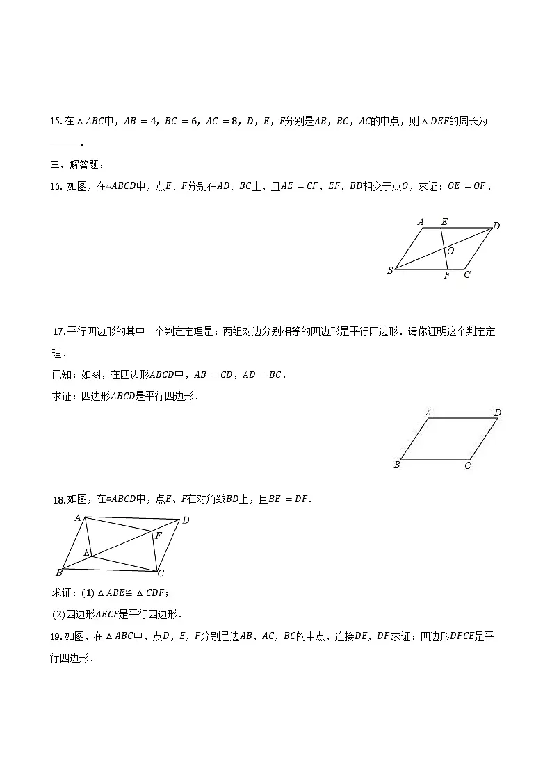 18.1 平行四边形-同步训练2024-2025学年人教版 八年级数学下册(含答案+解析)第3页