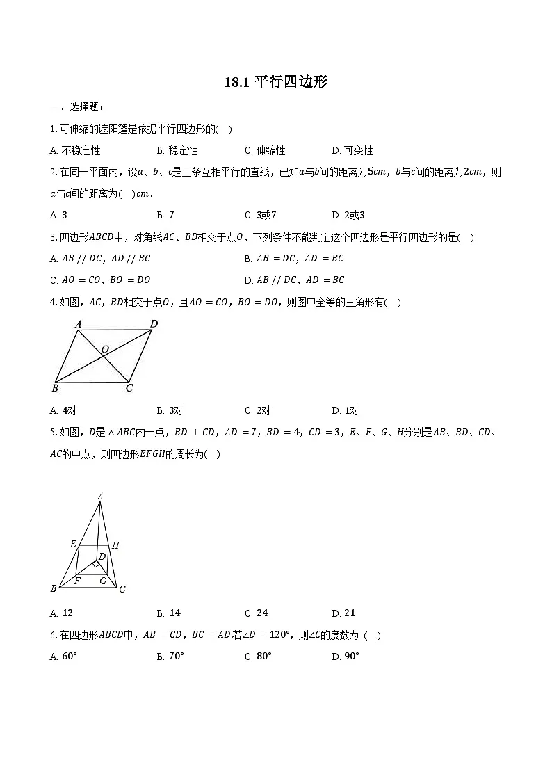 18.1 平行四边形 同步训练 2024-2025学年人教版八年级数学下册(含答案+解析)第1页