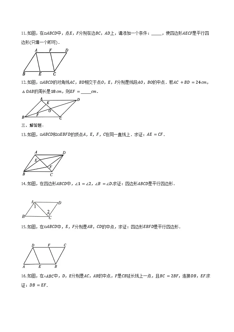 18.1 平行四边形 练习题 2024-2025学年人教版八年级数学下册(含答案+解析)第3页