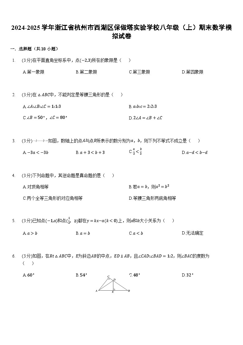2024-2025学年浙江省杭州市西湖区保俶塔实验学校八年级(上)期末数学模拟试卷(含答案)第1页