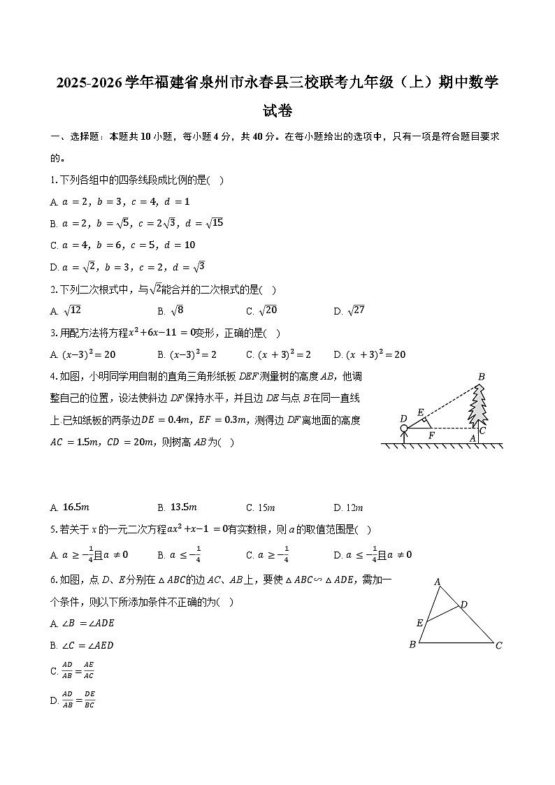 福建省泉州市永春县三校联考2025-2026学年上学期九年级期中数学试卷(含答案)第1页